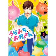 うらみちお兄さん（3）（一迅社） [電子書籍]