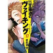 王様達のヴァイキング 17（小学館） [電子書籍]