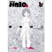 火事場のバカIQ 申（小学館） [電子書籍]