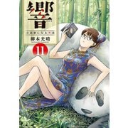響～小説家になる方法～ 11（小学館） [電子書籍]