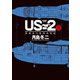US-2 救難飛行艇開発物語 2（小学館） [電子書籍]