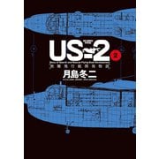 US-2 救難飛行艇開発物語 2（小学館） [電子書籍]