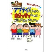 先生は教えてくれない！クレヨンしんちゃんのアブナイ！ことから自分を守るために知っておきたいこと（双葉社） [電子書籍]