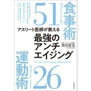 アスリート医師が教える 最強のアンチエイジング食事術51 運動術26（文藝春秋） [電子書籍]