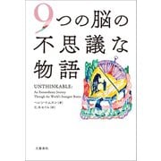 9つの脳の不思議な物語（文藝春秋） [電子書籍]