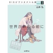 BISビブリオバトル部3 世界が終わる前に（東京創元社） [電子書籍]