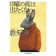 日曜の夜は出たくない（東京創元社） [電子書籍]