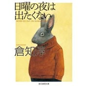 日曜の夜は出たくない（東京創元社） [電子書籍]