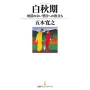 白秋期 地図のない明日への旅立ち（日経BP社） [電子書籍]