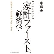 【メガトレンド】家計ファーストの経済学 消費する力が繁栄を左右する（日経BP社） [電子書籍]