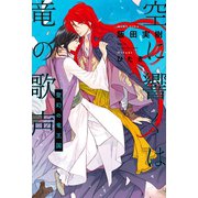空に響くは竜の歌声（7）聖幻の竜王国<電子限定かきおろし付>【イラスト入り】（リブレ） [電子書籍]