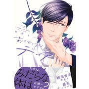おくびょうなディア 【電子限定おまけマンガ4P付】（大洋図書） [電子書籍]