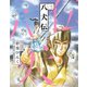 八犬伝（3）（新書館） [電子書籍]