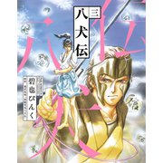 八犬伝（3）（新書館） [電子書籍]