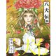 八犬伝（4）（新書館） [電子書籍]