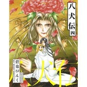 八犬伝（4）（新書館） [電子書籍]