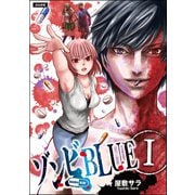 ゾンビBLUE（1）（ぶんか社） [電子書籍]