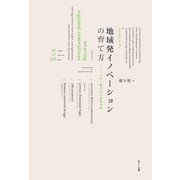 地域発イノベーションの育て方（NTT出版） [電子書籍]