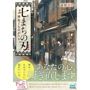 七まちの刃～堺庖丁ものがたり～（マイナビ出版） [電子書籍]
