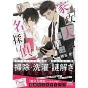 家政夫くんは名探偵！（マイナビ出版） [電子書籍]