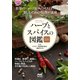 マイナビ文庫 ハーブとスパイスの図鑑ミニ（マイナビ出版） [電子書籍]