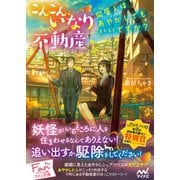 こんこん、いなり不動産～同居人はあやかしでもいいですか?～（マイナビ出版） [電子書籍]