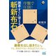 序盤で圧倒！ 囲碁・すぐに使える斬新布石（マイナビ出版） [電子書籍]