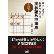 妙手に俗手、駒余りもあり！実戦詰め筋事典（マイナビ出版） [電子書籍]