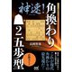 神速！角換わり▲2五歩型 必勝ガイド（マイナビ出版） [電子書籍]