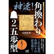 神速！角換わり▲2五歩型 必勝ガイド（マイナビ出版） [電子書籍]