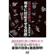 現代麻雀の秘技 相手に対応させる技術（マイナビ出版） [電子書籍]