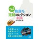 「次の一手」で覚える 駒落ち定跡コレクション404（マイナビ出版） [電子書籍]