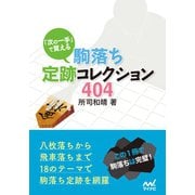「次の一手」で覚える 駒落ち定跡コレクション404（マイナビ出版） [電子書籍]