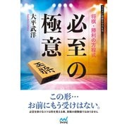 将棋・勝利の方程式 必至の極意（マイナビ出版） [電子書籍]