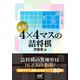 絶品！ 4×4マスの詰将棋（マイナビ出版） [電子書籍]