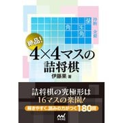 絶品！ 4×4マスの詰将棋（マイナビ出版） [電子書籍]