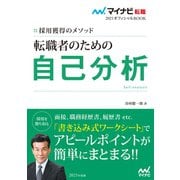 マイナビ転職2021オフィシャルBOOK 採用獲得のメソッド 転職者のための自己分析（マイナビ出版） [電子書籍]