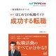 マイナビ転職2021オフィシャルBOOK 採用獲得のメソッド はじめての転職ガイド 必ず成功する転職（マイナビ出版） [電子書籍]