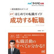 マイナビ転職2021オフィシャルBOOK 採用獲得のメソッド はじめての転職ガイド 必ず成功する転職（マイナビ出版） [電子書籍]
