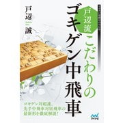 戸辺流 こだわりのゴキゲン中飛車（マイナビ出版） [電子書籍]
