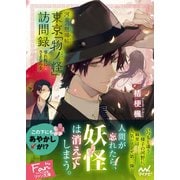 河童の懸場帖（かけばちょう） 東京「物ノ怪（もののけ）」訪問録 ～零れ桜にさよならを～（マイナビ出版） [電子書籍]