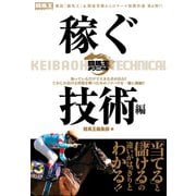 競馬王テクニカル 稼ぐ技術編（ガイドワークス） [電子書籍]