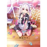 不可解なぼくのすべてを 1【電子限定特典付き】（ジーオーティー） [電子書籍]
