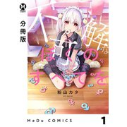 【分冊版】不可解なぼくのすべてを 1（ジーオーティー） [電子書籍]