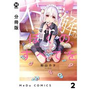 【分冊版】不可解なぼくのすべてを 2（ジーオーティー） [電子書籍]