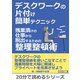 デスクワークの片付け簡単テクニック。残業漬けの仕事から脱出するための整理整頓術。（まんがびと） [電子書籍]