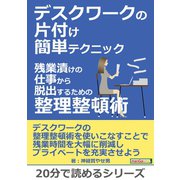 デスクワークの片付け簡単テクニック。残業漬けの仕事から脱出するための整理整頓術。（まんがびと） [電子書籍]