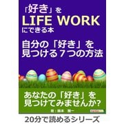「好き」をLIFE WORKにできる本～自分の「好き」を見つける7つの方法～（まんがびと） [電子書籍]