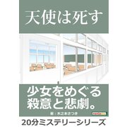 天使は死す。（まんがびと） [電子書籍]