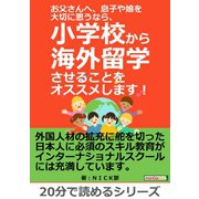 お父さんへ、息子や娘を大切に思うなら、小学校から海外留学させることをオススメします！（まんがびと） [電子書籍]